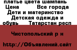 платье цвета шампань › Цена ­ 800 - Все города Дети и материнство » Детская одежда и обувь   . Татарстан респ.,Чистопольский р-н